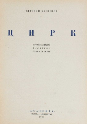 Кузнецов Е. Цирк. Происхождение, развитие, перспективы. М.; Л.: Academia, 1931.